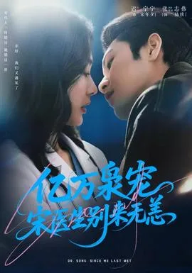 亿万枭宠,宋医生别来无恙
