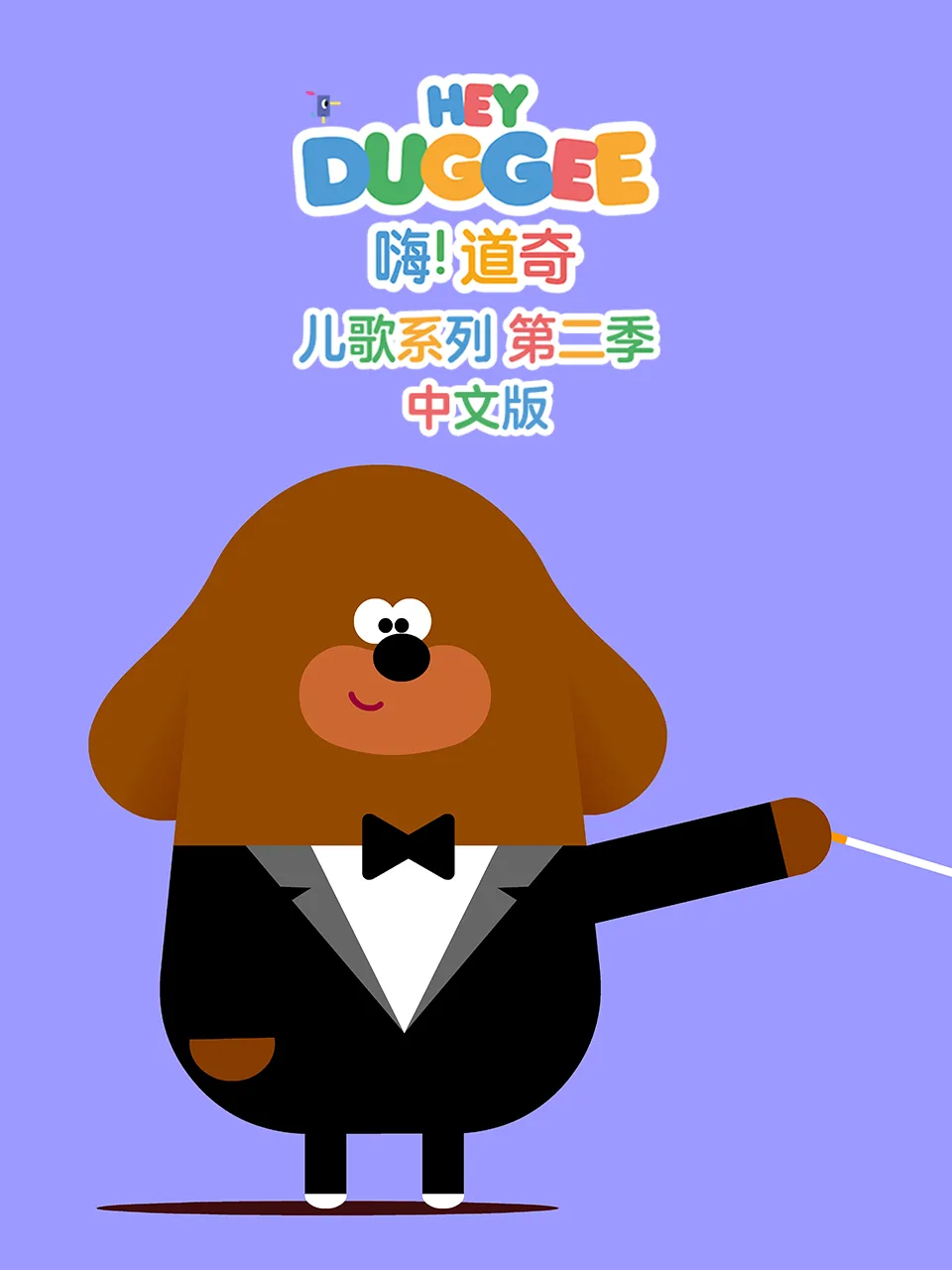 嗨!道奇儿歌系列第二季中文版