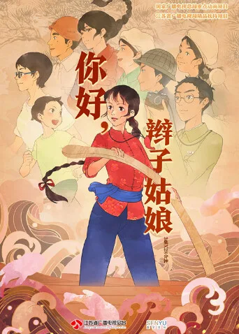 你好,辫子姑娘