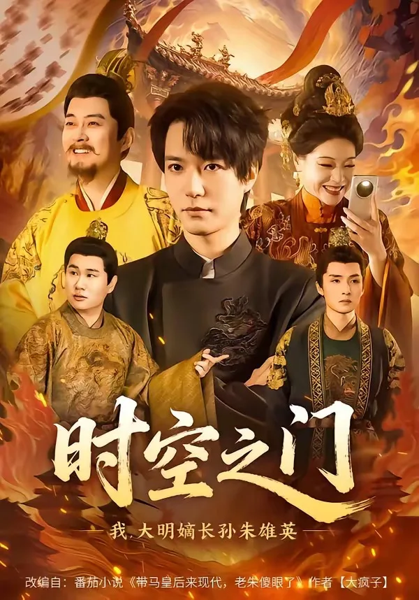 时空之门：我，大明嫡长孙朱雄英
