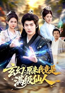 玄幻:原来我竟是满级仙人