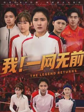 我!一网无前