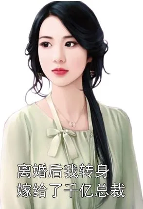 离婚后,她转身嫁给了千亿总裁