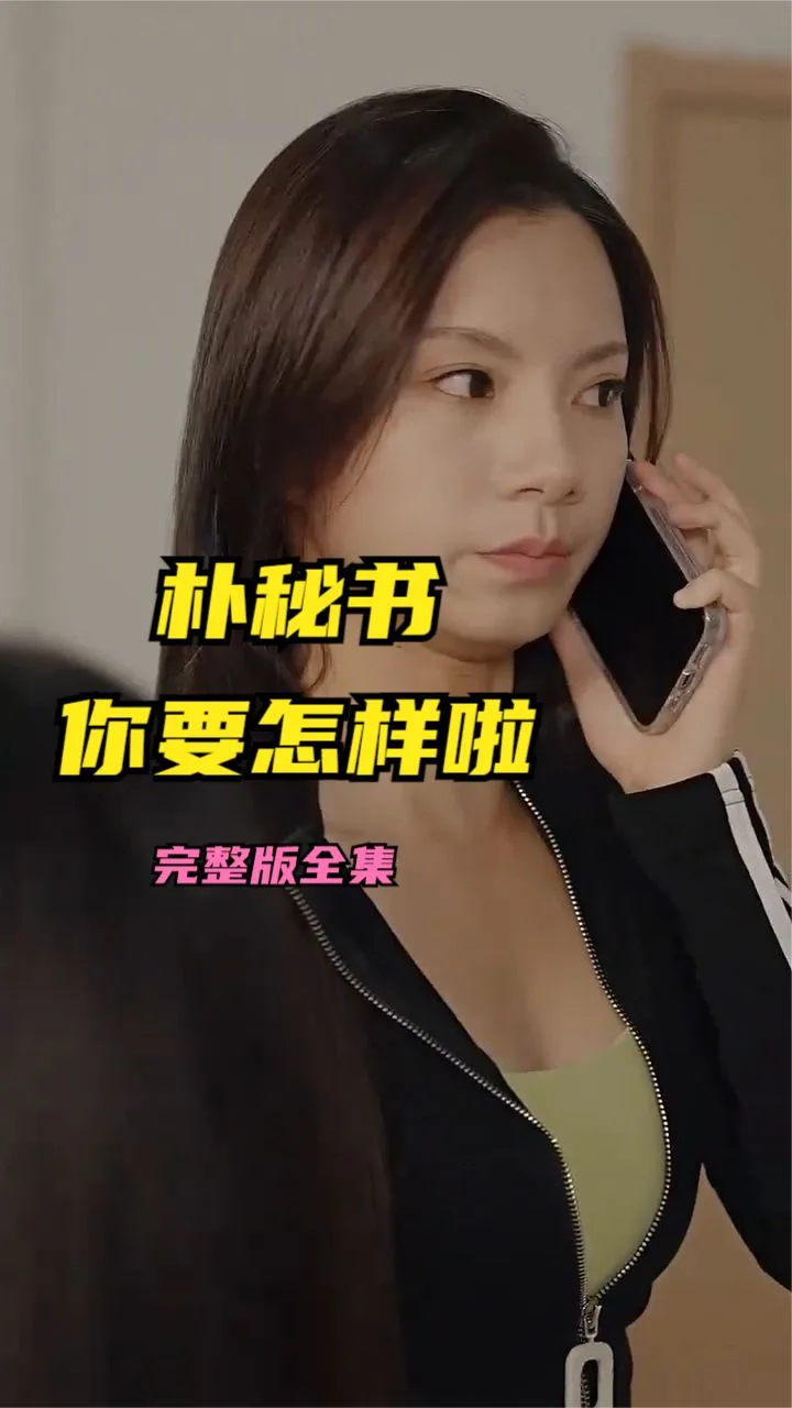 朴秘书,你要怎样啦