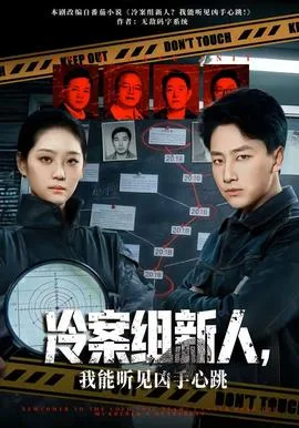 冷案组新人,我能听见凶手心跳