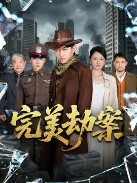 完美劫案