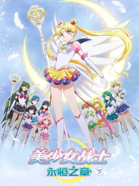 美少女战士:永恒之章下