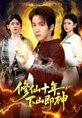 修仙十年,下山即神
