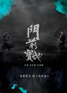 《门前宝地》纪实:选角篇