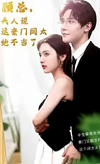 顾总的在逃小宠妻(顾总,夫人说这豪门阔太她不当了)