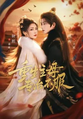 重生主母,专治不服