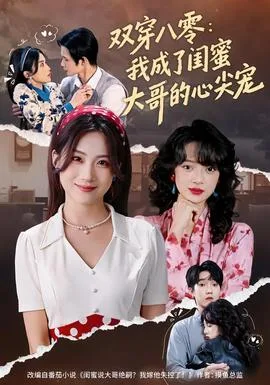 双穿八零:我成了闺蜜大哥的心尖宠