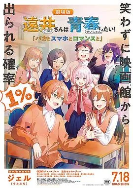 远井同学想度过青春!笨蛋与手机与浪漫