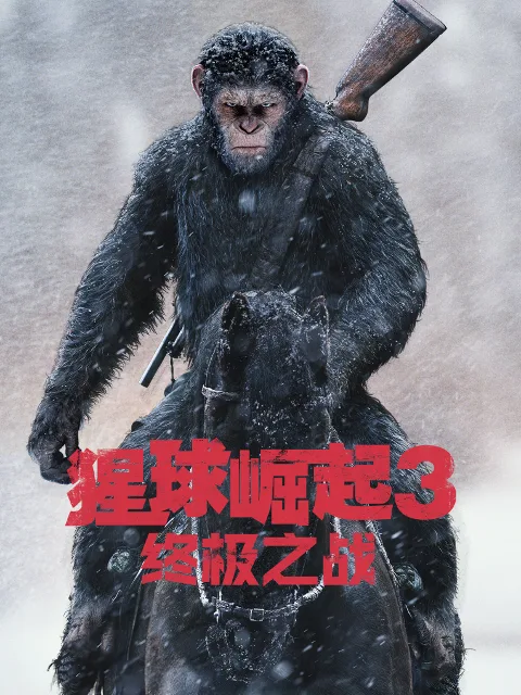 猩球崛起3:终极之战
