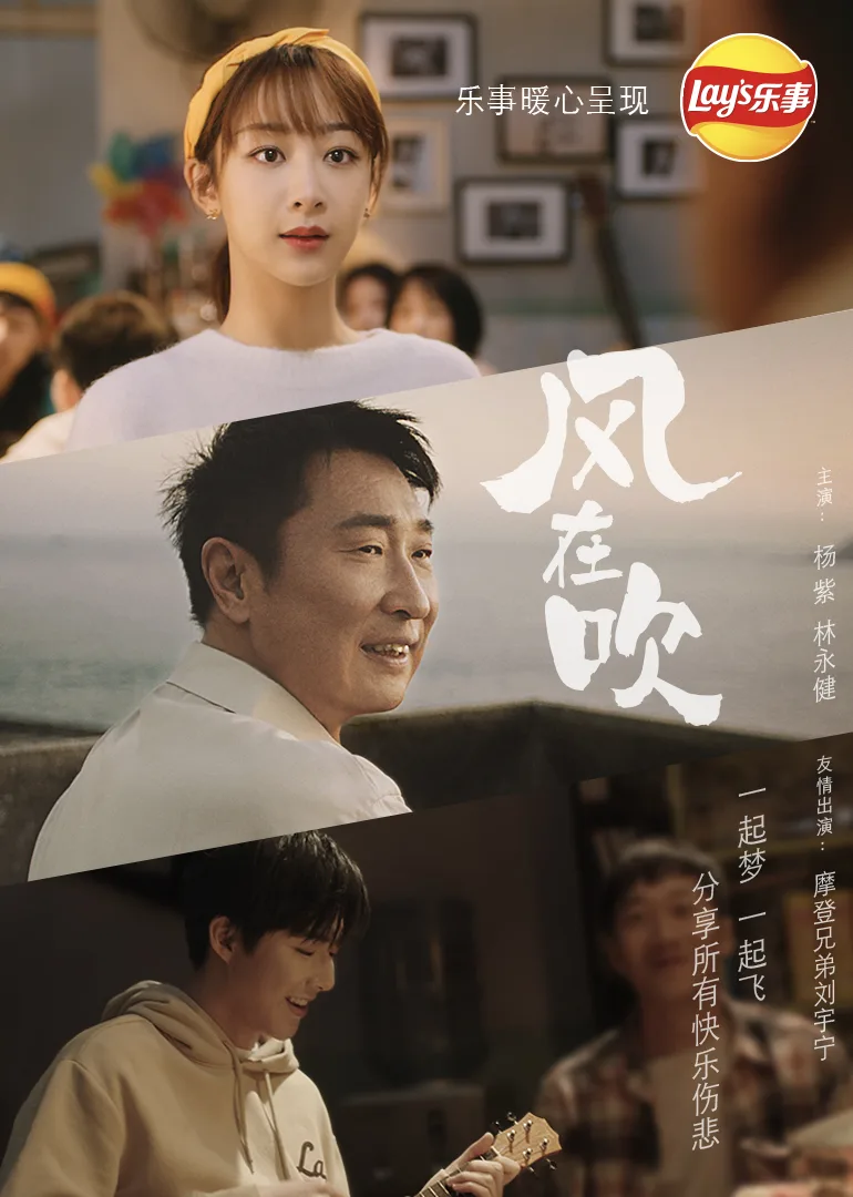 乐事新年微电影《风在吹》| 越分享越有乐事