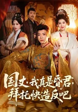 国丈,我真是昏君,拜托快造反吧
