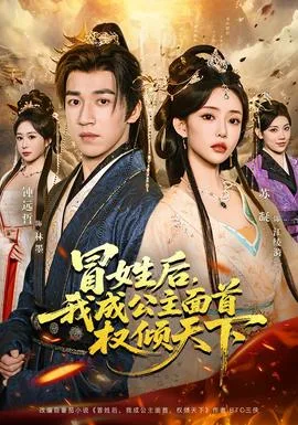 冒姓后,我成公主面首权倾天下