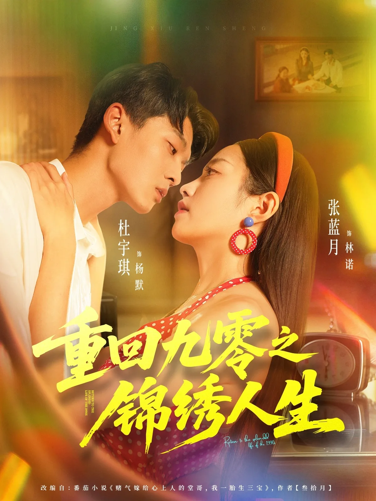 重回九零之锦绣人生