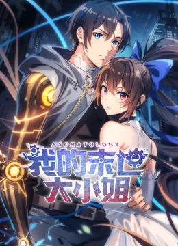 我的末世大小姐动态漫画
