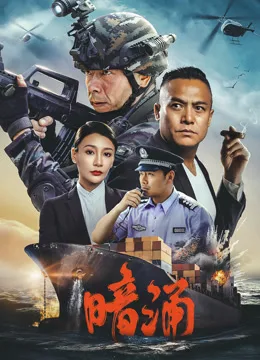 暗涌