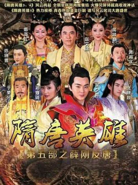 隋唐英雄之薛刚反唐